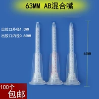 63 мм AB Gum смешанная рта классическая ab glue head автоматическое смешивание Ab ac rate ascaine rate econmation Доступный эффект - это хорошо