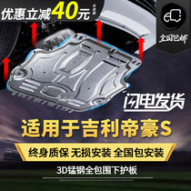 Suitable for Geely Dihao S engine lower shield 2021 original factory special Dihao S chassis armor modification