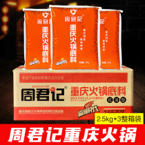 Chongqing Zhou Junji old hot pot base material 2 5kg*3 whole box of hot pot seasoning Malatang skewers catering special