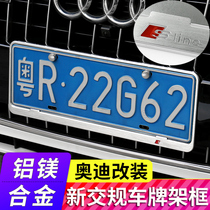 Audi Q5Q7Q3Q2A3A5A7A8 17 A4L new A6L modification decoration Q5L new traffic regulations license plate frame License plate frame