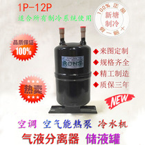 Hong Yuan Air conditioning Air energy heat pump Liquid storage tank Liquid storage Gas-liquid separator Vapor-liquid separator 1-12P