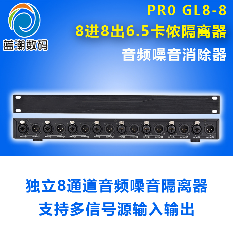 PRO-GL8-8卡侬音频隔离器 6.5卡农8进8出46多路共地抗干扰滤波专业解决去除