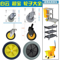 Baiyun Chaobao Haotian cleaning car mop bucket water truck caster accessories silent wheel universal wheel