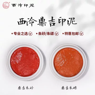 【珍品・逸品】西泠印泥 中国 杭州 朱肉 珍品・逸品】西泠印泥 中国 杭州 朱肉 西泠印社印泥-西泠印