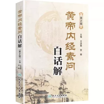 黄帝内经原版正版人民卫生出版社-黄帝内经原版正版人民卫生出版社促销