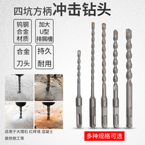 Long impact drill bit 6mm electric hammer drill bit square handle four pit concrete through wall cement wall 6 percent perforated drill bit
