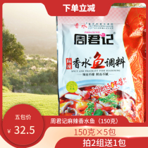 150g × 5 packs of Chongqing Zhou Junji perfume fish seasoning bag grilled fish grilled fish spicy fish boiling fish boiled fish hemp