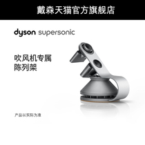 (Accessories) Dyson Dyson Supersonic hair dryer exclusive display rack storage rack bracket