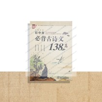 Peoples Education Edition middle school students must memorize 138 ancient poems and essays and the Ministry of Educations new Chinese textbooks specify mandatory articles