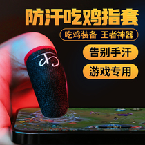 Eat chicken finger cover game finger cover sweat gloves professional e-sports King Glory thumb mobile phone touch screen non-slip sweating do not ask people to play the same game sweat-absorbing antiperspirant artifact without seams for men