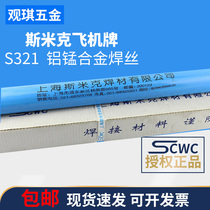 Shanghai Smick aircraft brand S321 ER3103 aluminum-manganese alloy welding wire welding rod 2 2 5 3 4 5mm