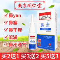 Nanjing Tongrentang nasal Dakang spray nasal congestion dry nose itchy sneezing nasal cavity not ventilated for children adults