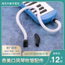 Chimei original mouth organ accessories blowpipe 37 key 32 key children children Chimei brand mouth organ universal mouthpiece