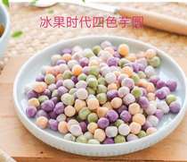 Ice fruit era taro round mixed multi-color small taro round chain quality commercial taro round province 3 bags free of charge