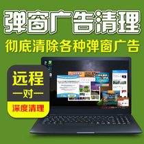 Remote cleaning computer garbage removal pop-up window advertising Trojan virus killing and blocking pop-up delete rogue plug-in