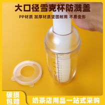 Large caliber Snow Cup splash lid lemon juice hand-cranked pot lid special milk tea shop supplies