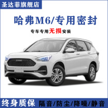 Great Wall Haval M6 car door special soundproof sealing strip for the whole car dust-proof and anti-collision modification decoration Harvard accessories