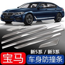 BMW new 5 series 3 series body anti-collision strip 525 530 325Li modification door edge bright strip accessories