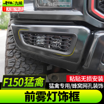 Dedicated to Ford Raptor f150 modification 17-2020 special black honeycomb mesh front fog lamp decorative frame