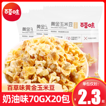Grass-flavored golden corn beans 70g * 20 packs of creamy egg popcorn corn kernels casual food snacks