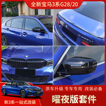  20-21 BMW new 3 series Yaoyue set Three series modified mid-net tail rearview mirror window Yaoyue decorative strip