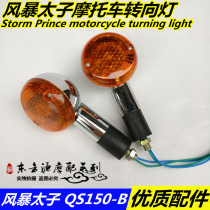 Applicable to storm Prince modified Harley motorcycle QS150-B turn light ride Suzuki QS125-A turn signal