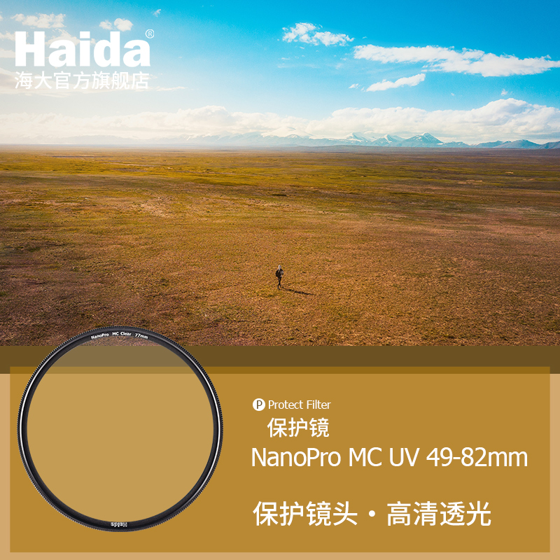 Haida NanoPro 両面多層コーティングフィルター UV 保護ミラーは防水性と防汚性があり、Canon、Nikon、Sony、Fuji およびその他のマイクロ一眼レフカメラレンズに適しています