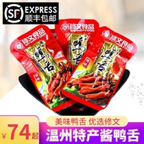 Xiuwen duck tongue Wenzhou specialty snacks cooked food marinated sauce original duck tongue spicy instant weighing 500g
