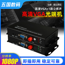 Cizhen VGA optical end to fiber VGA extender VGA optical end machine with USB keyboard and mouse audio high