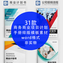  Atmospheric simplicity Business business project enterprise planning plan Book album Manual word document typesetting template material