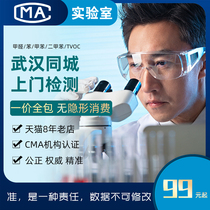 Wuhan formaldehyde detection door-to-door indoor air quality detection New house decoration pollution detection Formaldehyde door-to-door agent