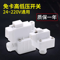 Card-free high-voltage low-voltage power-off accessories switch Direct drinking pressure point reverse osmosis switch Universal valve ro2 water purifier