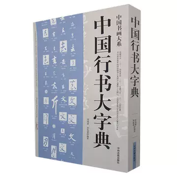 中國行書大字典 中国行书大字典-中国行书大字典促销价格、中国行书大字典品牌- 淘宝