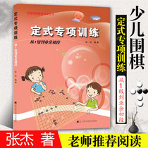 Genuine spot fixed-form special training From Level 1 to amateur first stage ladder Go basic training series Zhang Jie Go teaching materials Tutorial Crash Go introduction Go teaching exercise book Go books