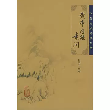 黄帝内経太素　人民衛生出版社 黄帝内経太素 人民衛生出版社 黄帝内経太素 人民衛生