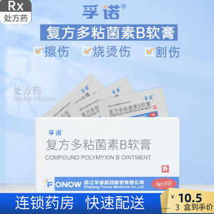 Free Shipping] Funno compound polyphonin B ointment 1g*3 bags/box prevent cutting injury and burns, burns and burns surgical wound bacterial infection and temporary relief of pain and discomfort, multi -viscosin B ointment
