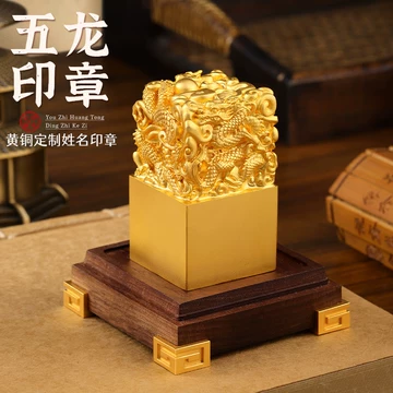 龙戏珠黄铜印章-龙戏珠黄铜印章促销价格、龙戏珠黄铜印章品牌- 淘宝
