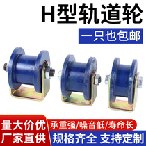 Bilateral pulley H-type light rail track wheel I-beam heavy-duty square tube rail wheel square groove iron steel wheel customization