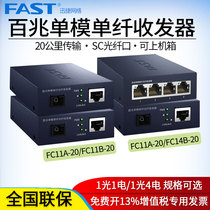 FAST 100M Single mode single fiber optical transceiver Photoelectric converter 4-port single core SC-port transceiver 20km fiber to network cable FC11A-20 FC11B-20