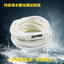 Cold storage drain pipe defrosting hot wire refrigerator defrosting heating wire sewer antifreeze waterproof silicone heating wire