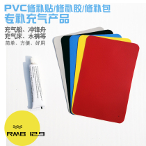 PVC glue repair patch special inflatable boat toy repair subsidy leather swimming ring pool pool water pants rubber boat repair kit