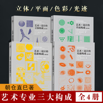 (More than 2 pieces minus 2 yuan) Three major components a total of four volumes of art design color composition plane composition light trace composition three-dimensional composition basic modeling textbook modern beauty Art and Design graphic professional teaching