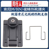 Sony UWP-D11 D21 bee hot shoe bracket waist clip wire clip back wireless wheat accessories Maple flute