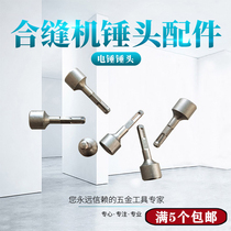 Electric sewing machine hammer head accessories Suture knocking edge mechanical and electrical hammer hammer head baffle back plate Ventilation pipe production tools