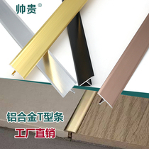 Shuai Guigui side Strip T-shaped floor buckle strip T-shaped decorative strip edging aluminum alloy edge sealing tile metal strip