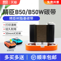 Jing Chen B50 label machine special matching ribbon label printer ribbon 50mm * 30m long resin-based ribbon B50W label paper ribbon