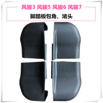 Applicable Great Wall Wind Jun 5 pedal wrap angle Wind Jun 7 foot pedal front and rear plastic scalp card pedal plastic head accessory