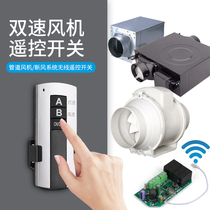 Fresh air system fan two-speed remote control switch duct fan two-speed wiring-free wireless remote control switch button