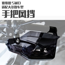 Motorcycle universal upgrade second-generation windshield hand guard cover windshield hand handle LED glowing windshield