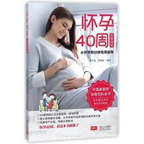 40 weeks of pregnancy A complete guide From pregnancy to childbirth A weekly guide to healthy life for both sexes Liu Zixia Cao Lijuan edited the encyclopedia of pregnancy for new parents The knowledge manual of pregnancy Xinhua Bookstore